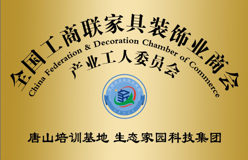 全國工商聯(lián)家具裝飾協(xié)會產(chǎn)業(yè)工人委員會