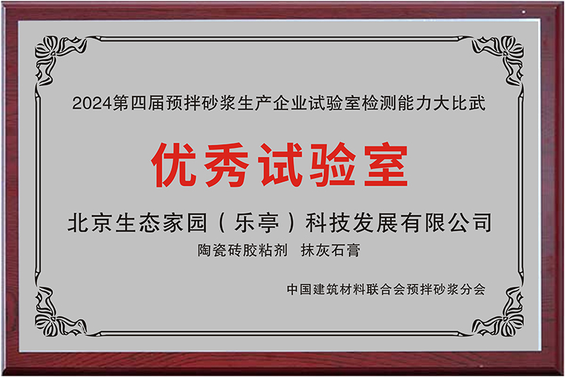 2024第四屆預(yù)拌砂漿生產(chǎn)企業(yè)試驗室檢測能力大比武-優(yōu)秀實驗室