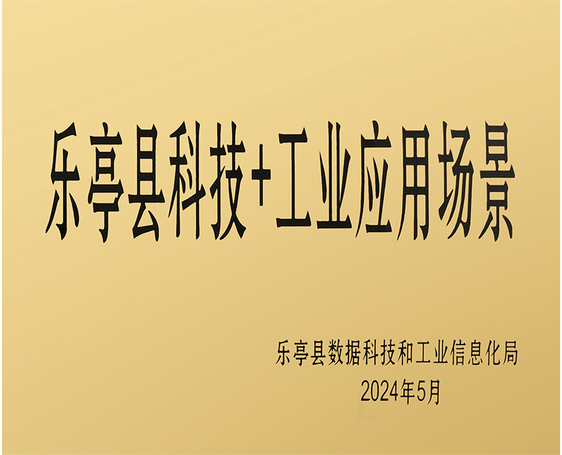 樂亭縣科技+工業(yè)應(yīng)用場景