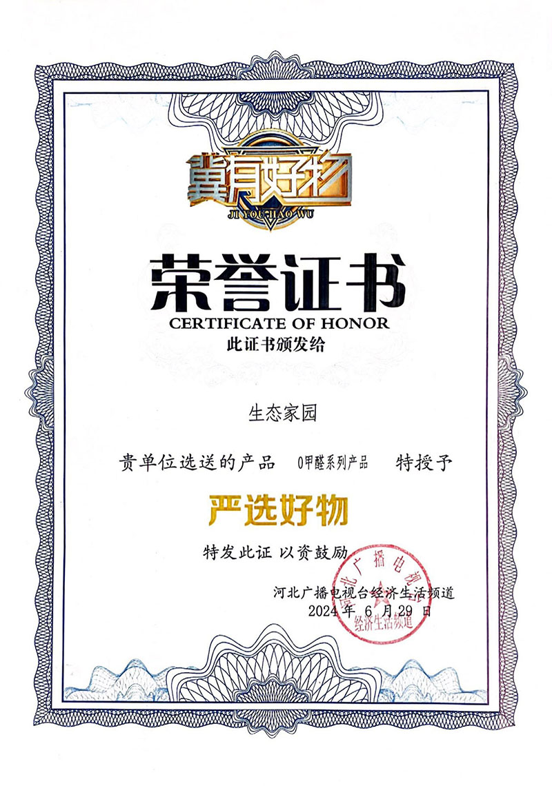2024年度“0甲醛系列產(chǎn)品”授予嚴選好物-冀有好物